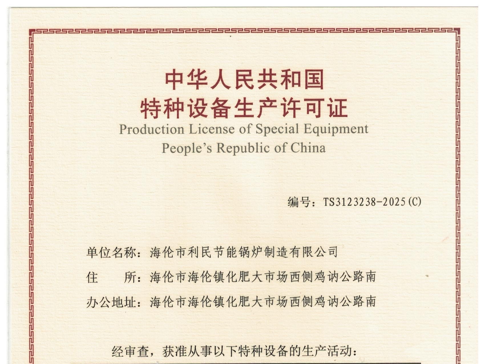 特種設(shè)備（B級(jí)鍋爐安裝、改造）許可證